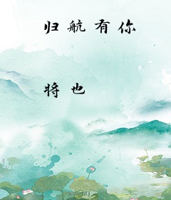 归航有你
