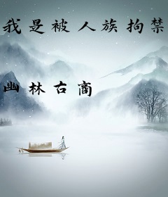 我是被人族拘禁的仙！