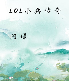 LOL小兵传奇