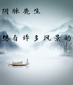 阴脉先生