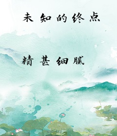 未知的终点