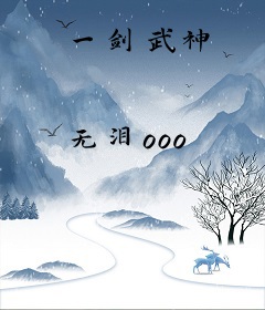 一剑武神