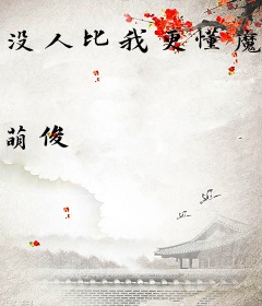 没人比我更懂魔教