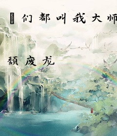祂们都叫我大师
