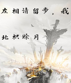 左相请留步，我是你死去的白月光