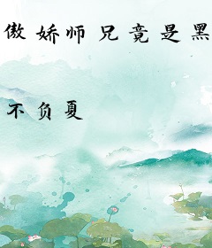 傲娇师兄竟是黑切白