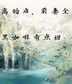 离婚后，前妻全家悔不当初