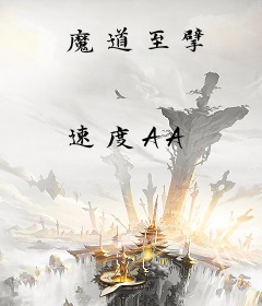魔道至擘