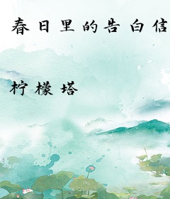 春日里的告白信
