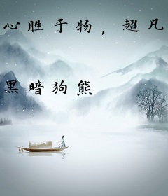 心胜于物，超凡入圣