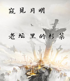 窥见月明