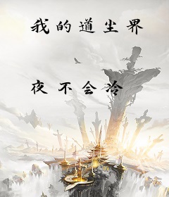我的道尘界