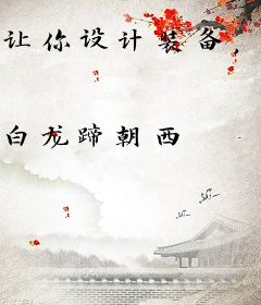 让你设计装备，你给我搞科幻？