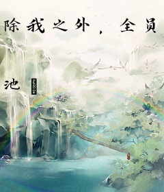 除我之外，全员马甲！