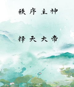 秩序主神