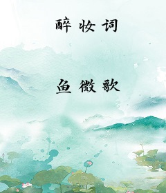 醉妆词