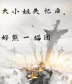 大小姐失忆后，前任纷纷回头了