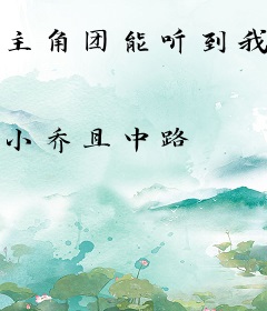 主角团能听到我的心声