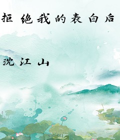 拒绝我的表白后校草室友后悔了