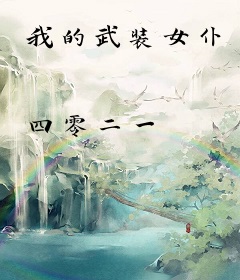 我的武装女仆