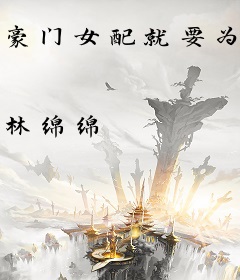 豪门女配就要为所欲为