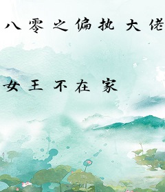 八零之偏执大佬的白月光重生了