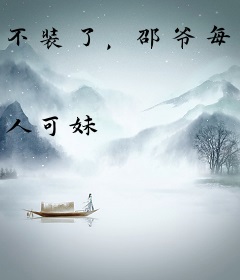 不装了，邵爷每天都在被夫人拿捏