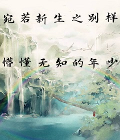 宛若新生之别样年华
