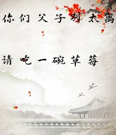 你们父子别太离谱（科举）