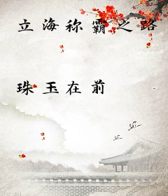 立海称霸之路