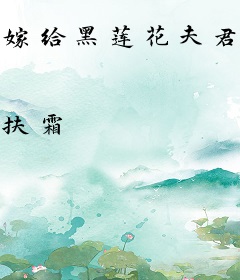 嫁给黑莲花夫君后