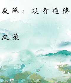 反派：没有道德，就不怕被绑架