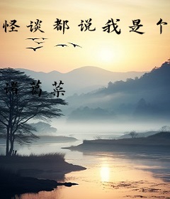 怪谈都说我是个老六