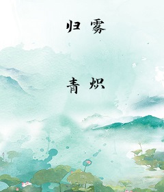 归雾