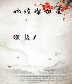 她璀璨如星