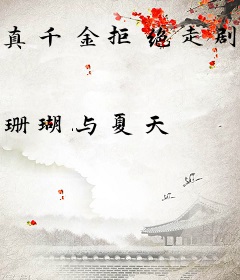 真千金拒绝走剧情