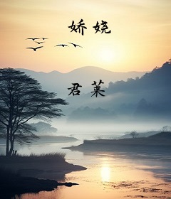 娇娆