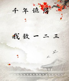 千年诡局