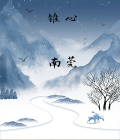 锥心