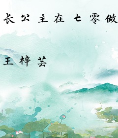 长公主在七零做后娘