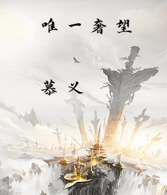唯一奢望