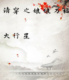清穿之娘娘万福