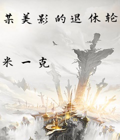 某美影的退休轮回者