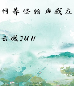 饲养怪物后我在废土被团宠