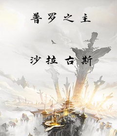 普罗之主