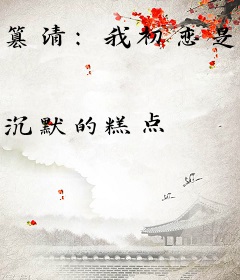 篡清：我初恋是慈禧
