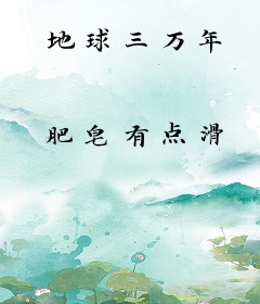 地球三万年