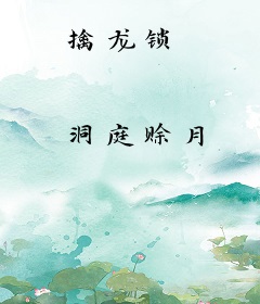 擒龙锁