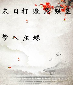 末日打造最强堡垒，女神跪求收留