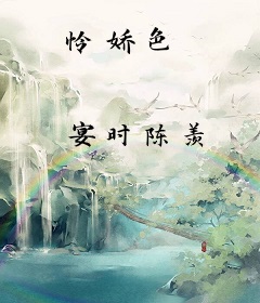 怜娇色